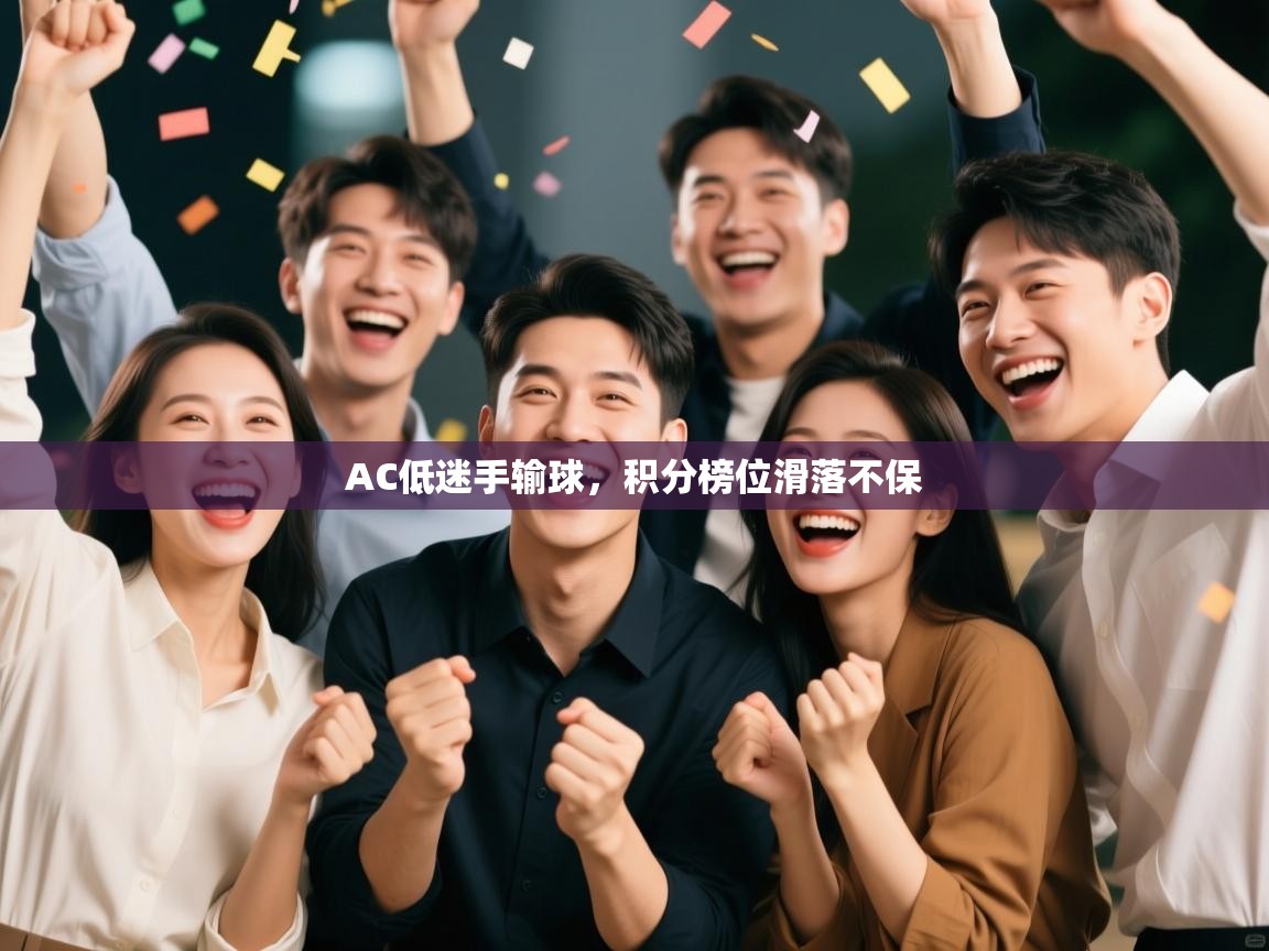 AC低迷手输球，积分榜位滑落不保  第2张