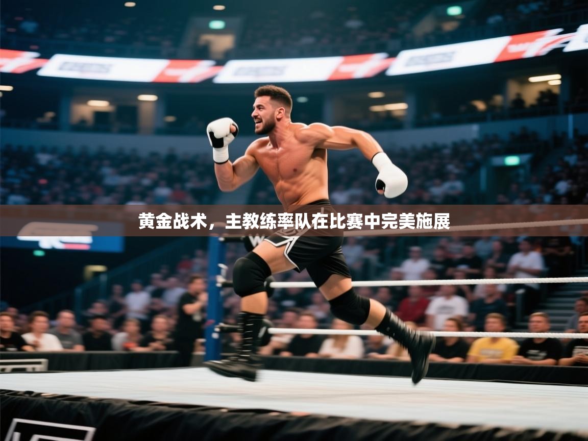 黄金战术,主教练率队在比赛中完美施展 第2张