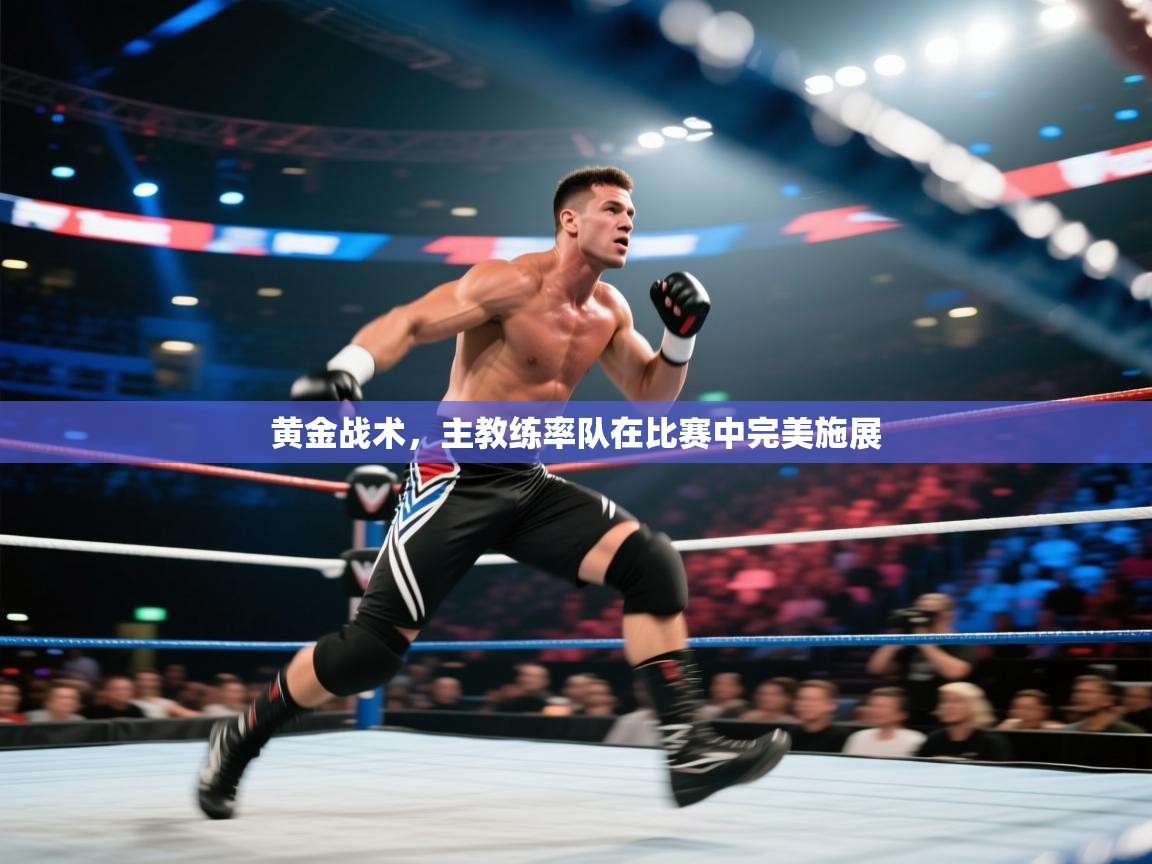 黄金战术,主教练率队在比赛中完美施展 第1张
