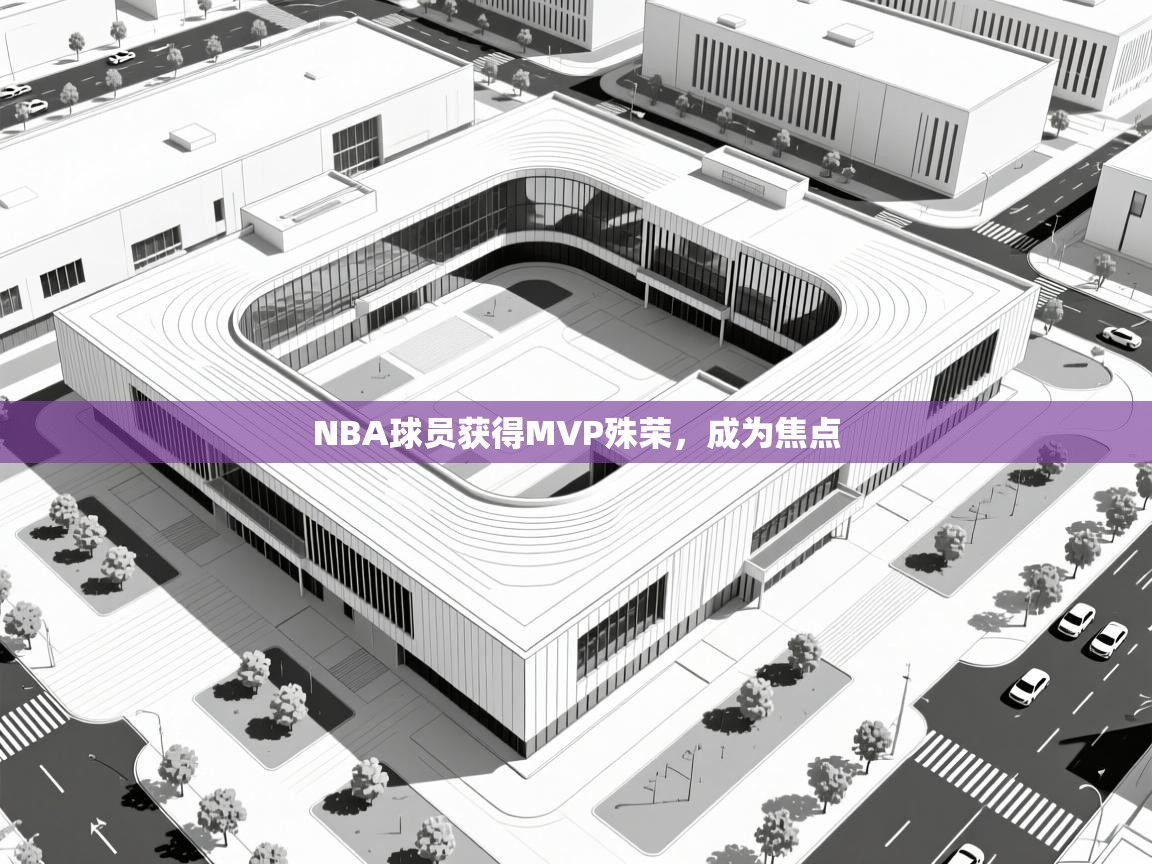 NBA球员获得MVP殊荣,成为焦点 第1张
