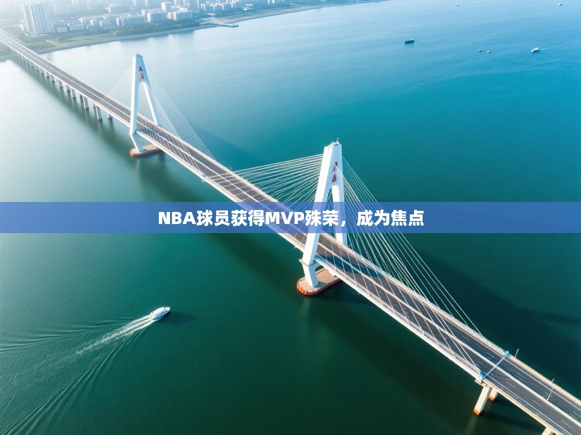 NBA球员获得MVP殊荣,成为焦点 第2张