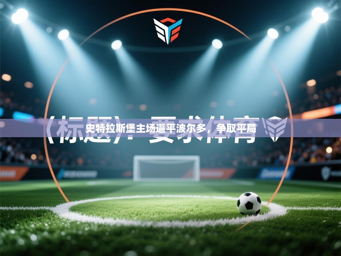 史特拉斯堡主场逼平波尔多,争取平局 第1张