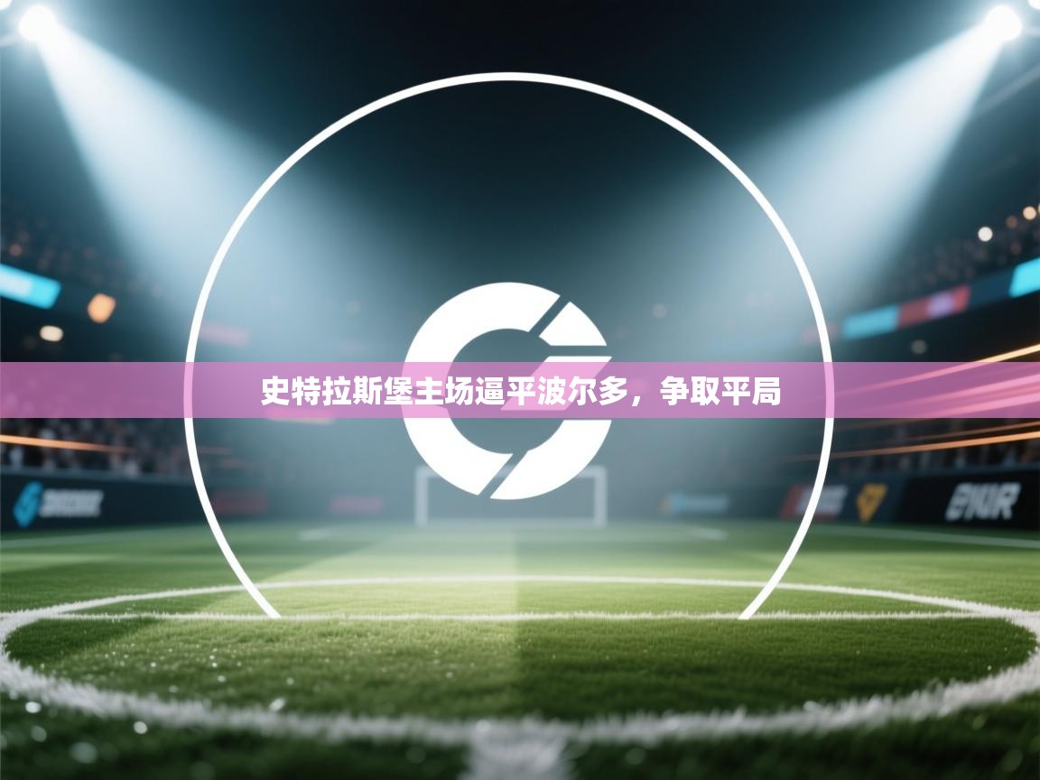 史特拉斯堡主场逼平波尔多,争取平局 第2张