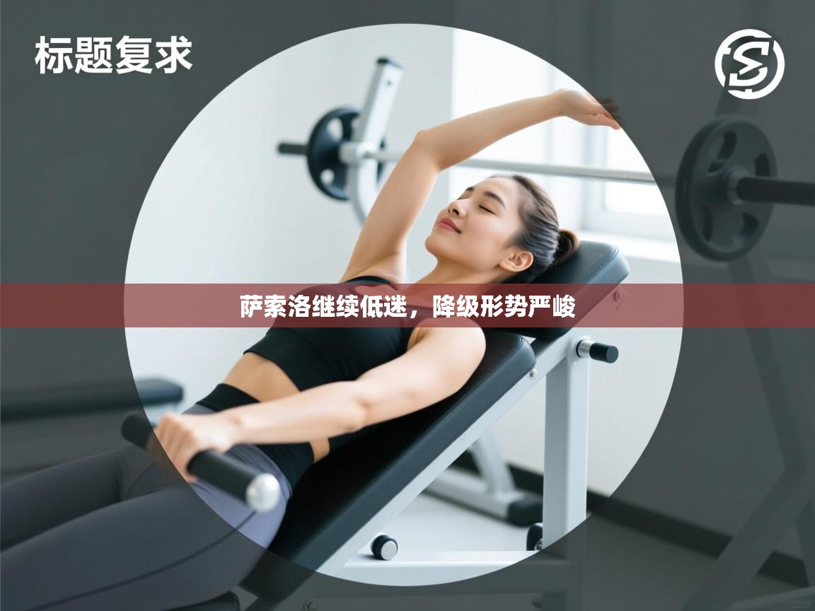 萨索洛继续低迷,降级形势严峻 第2张