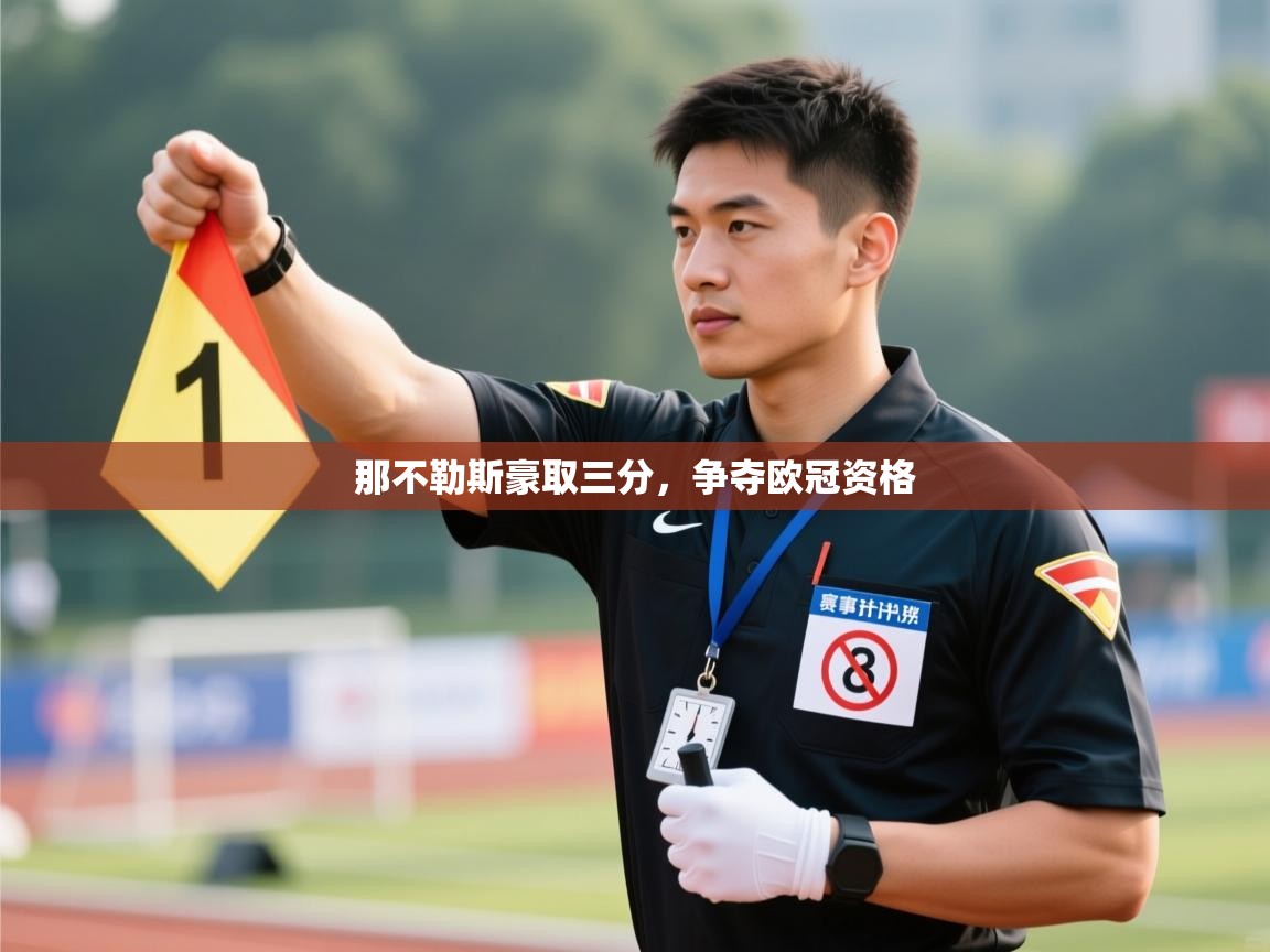 那不勒斯豪取三分,争夺欧冠资格 第2张