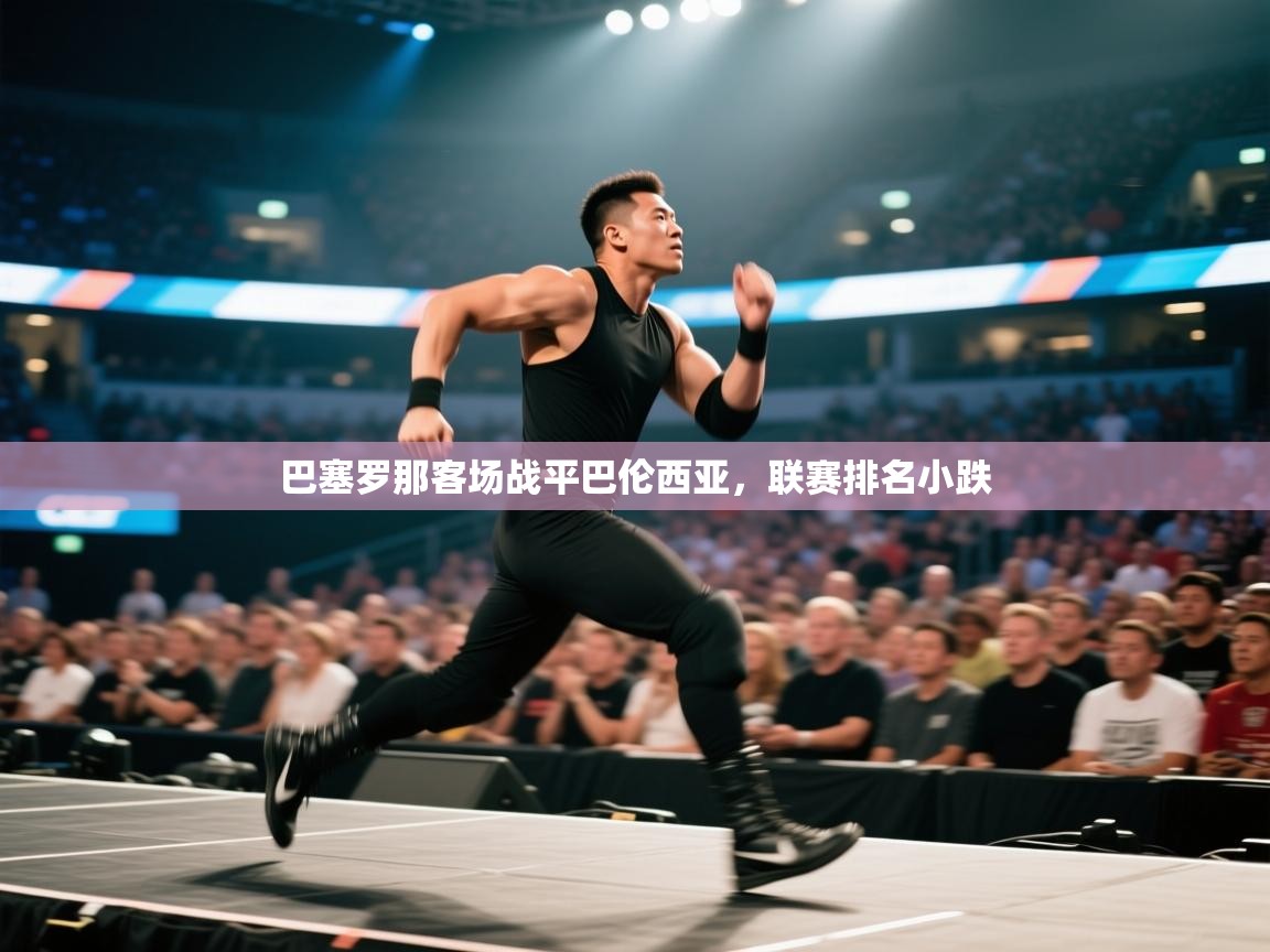 巴塞罗那客场战平巴伦西亚,联赛排名小跌 第2张