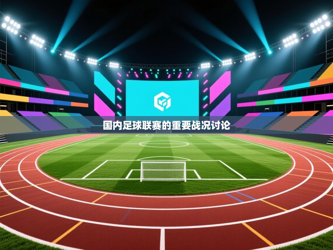 国内足球联赛的重要战况讨论 第2张