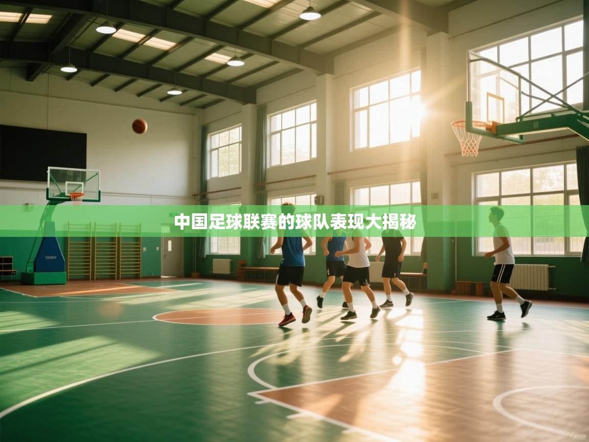 中国足球联赛的球队表现大揭秘 第2张