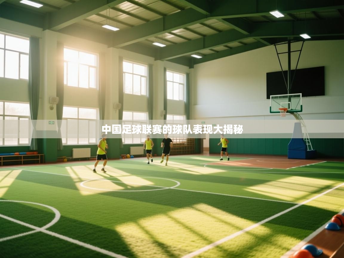 中国足球联赛的球队表现大揭秘 第1张