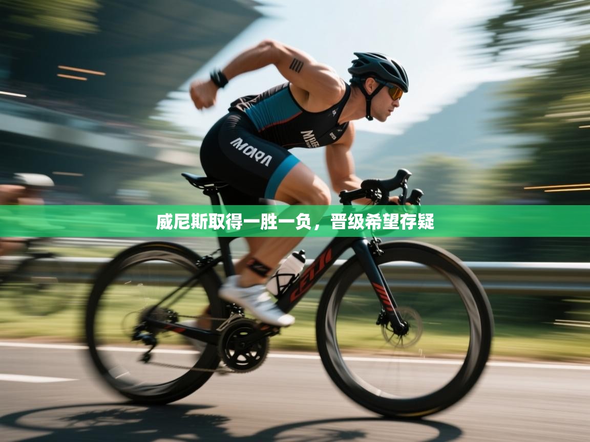 威尼斯取得一胜一负,晋级希望存疑 第2张