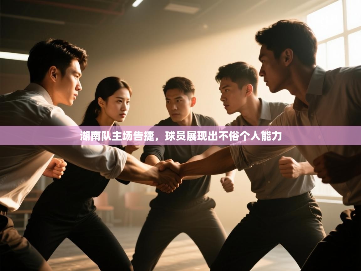湖南队主场告捷,球员展现出不俗个人能力 第2张