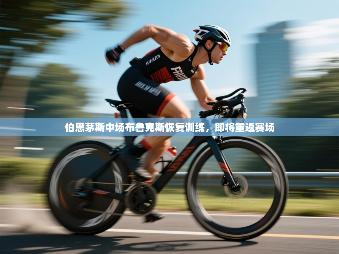 伯恩茅斯中场布鲁克斯恢复训练,即将重返赛场 第1张