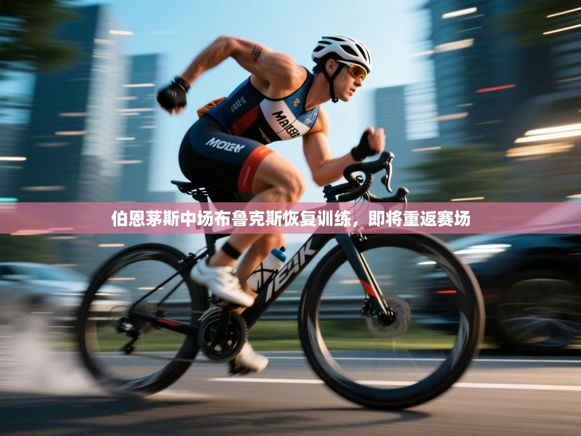 伯恩茅斯中场布鲁克斯恢复训练,即将重返赛场 第2张