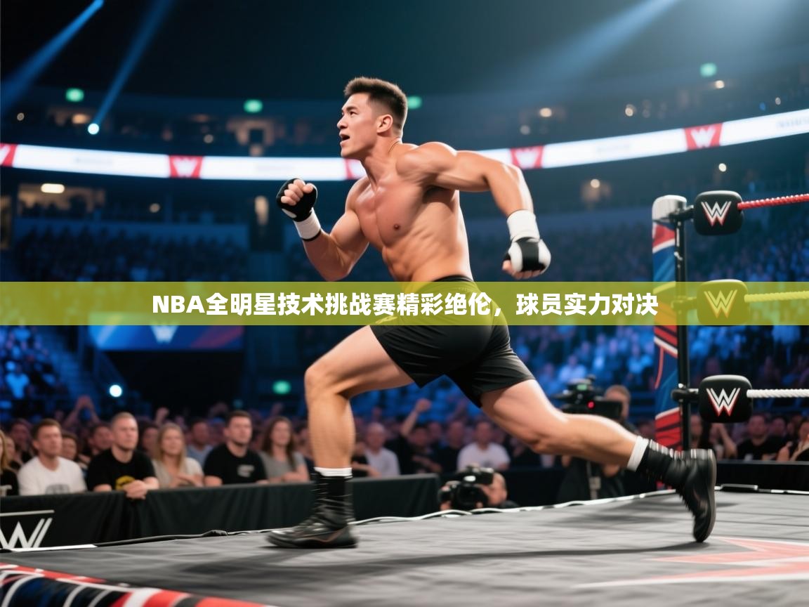 NBA全明星技术挑战赛精彩绝伦，球员实力对决  第1张