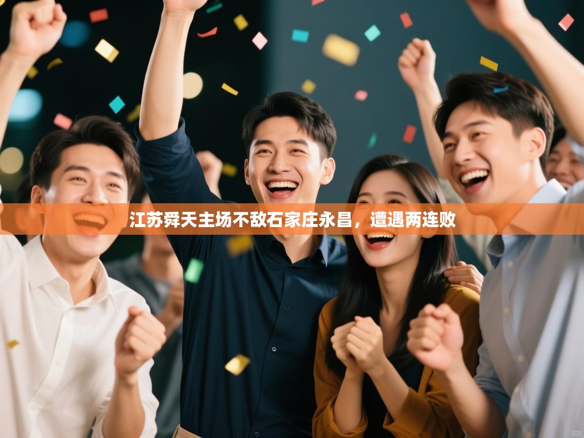 江苏舜天主场不敌石家庄永昌,遭遇两连败 第2张