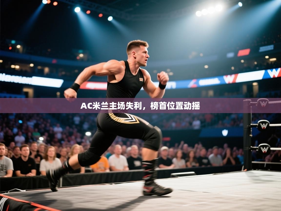 AC米兰主场失利,榜首位置动摇 第2张