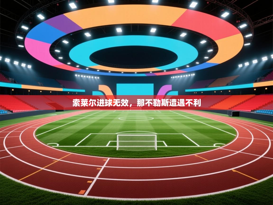 索莱尔进球无效，那不勒斯遭遇不利  第1张