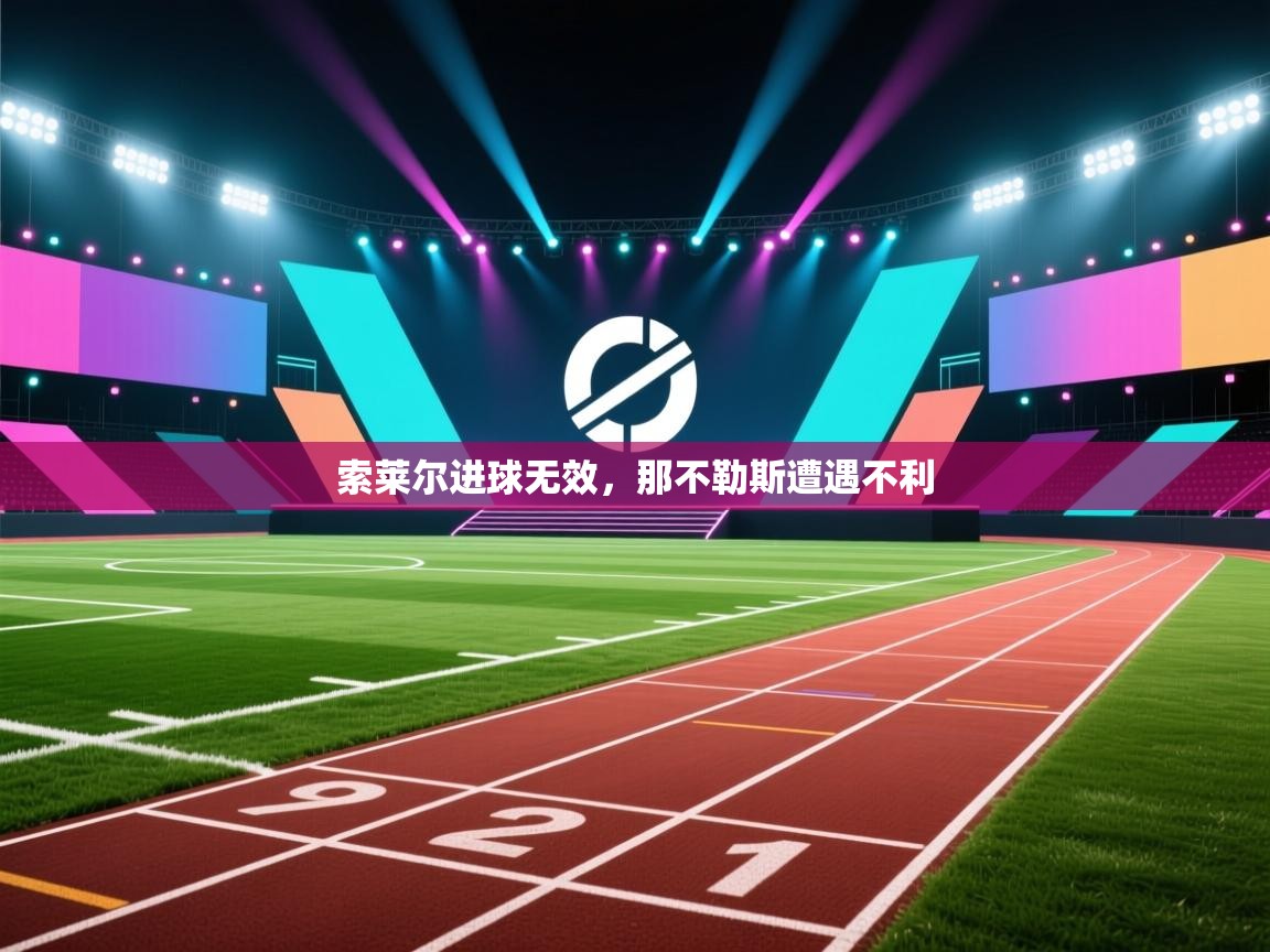 索莱尔进球无效，那不勒斯遭遇不利  第2张