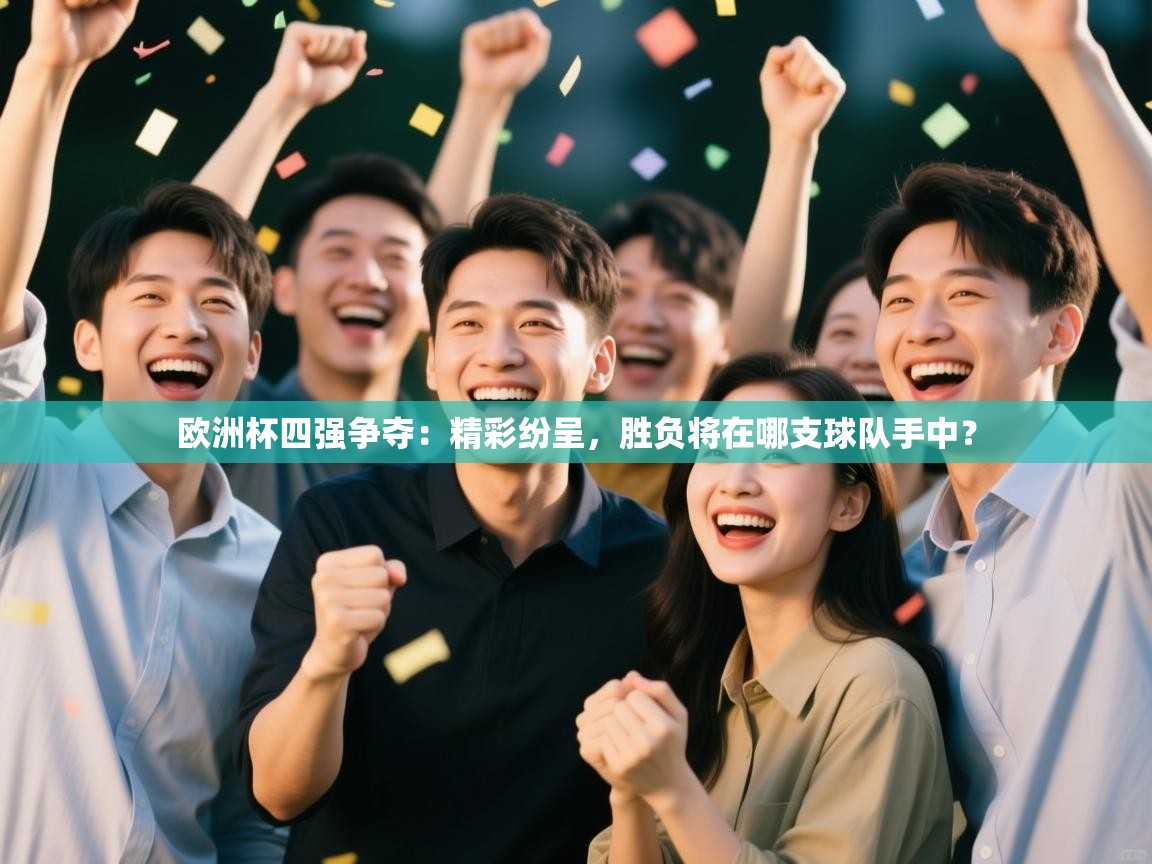 欧洲杯四强争夺：精彩纷呈，胜负将在哪支球队手中？  第2张