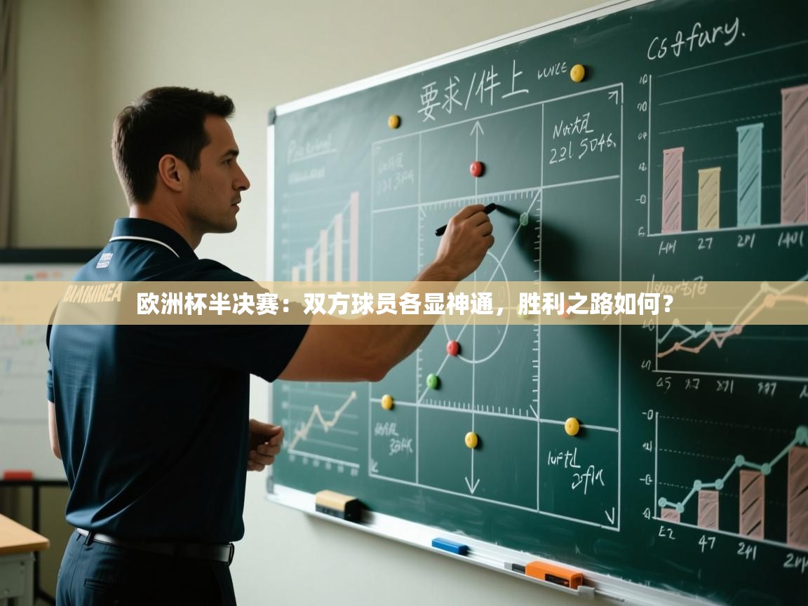 欧洲杯半决赛：双方球员各显神通，胜利之路如何？  第2张