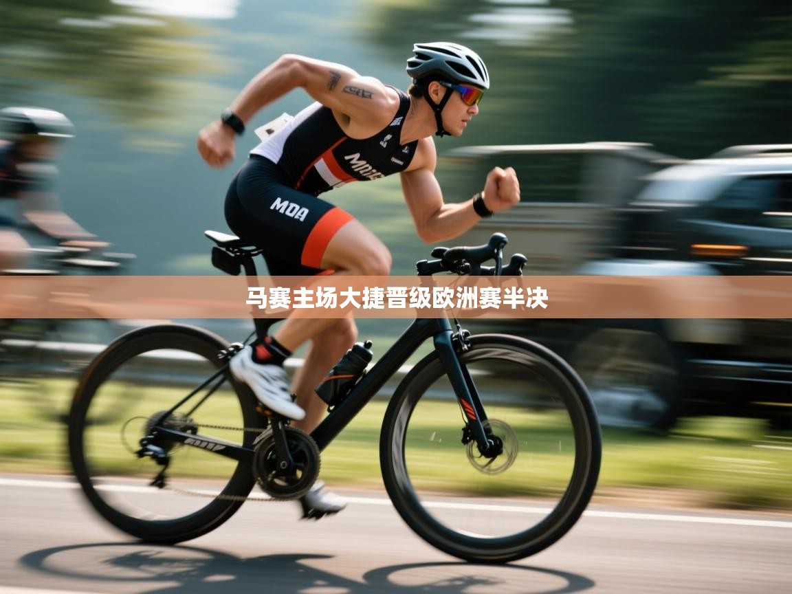 马赛主场大捷晋级欧洲赛半决  第2张