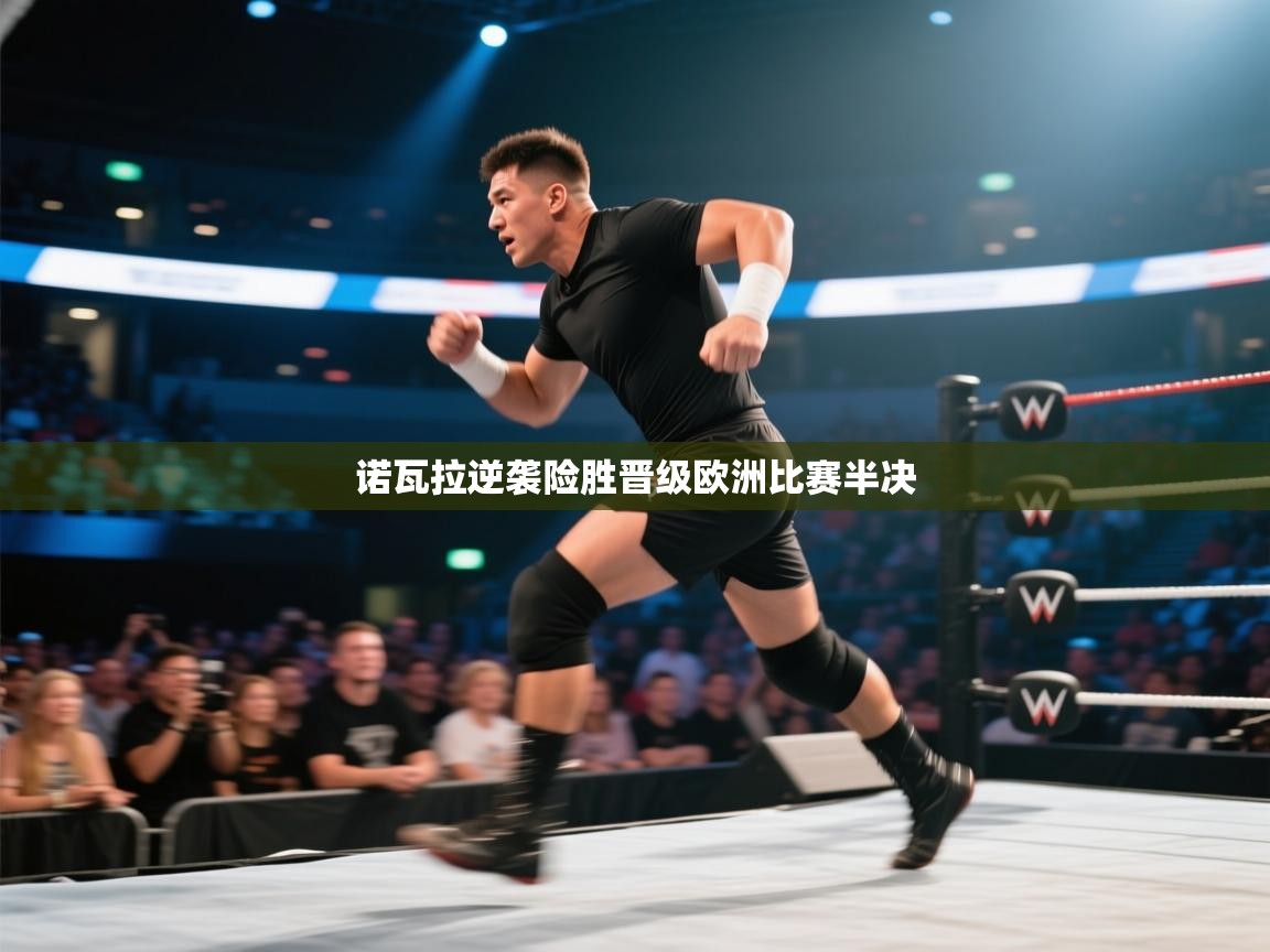 诺瓦拉逆袭险胜晋级欧洲比赛半决  第1张