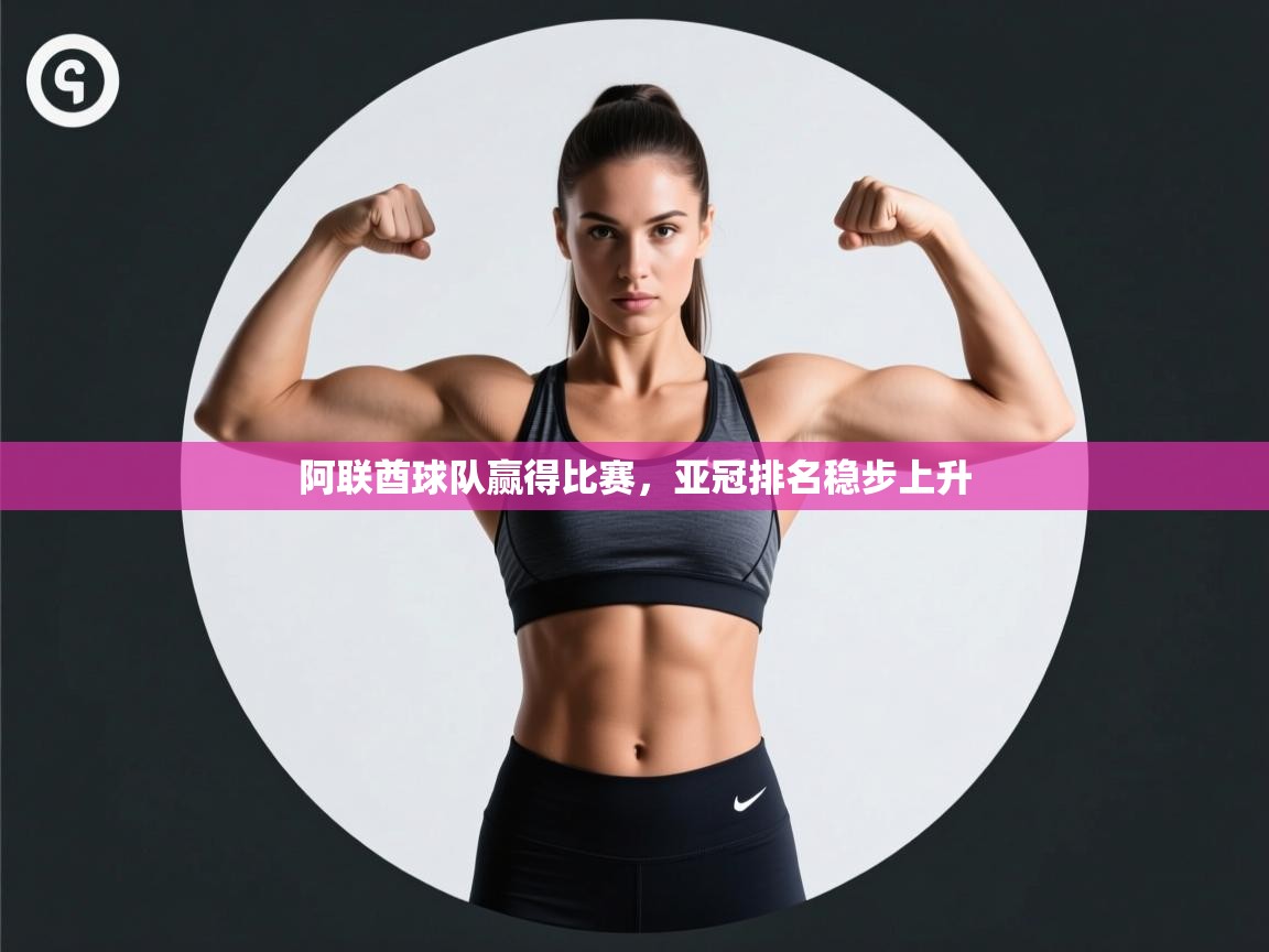 阿联酋球队赢得比赛，亚冠排名稳步上升  第2张