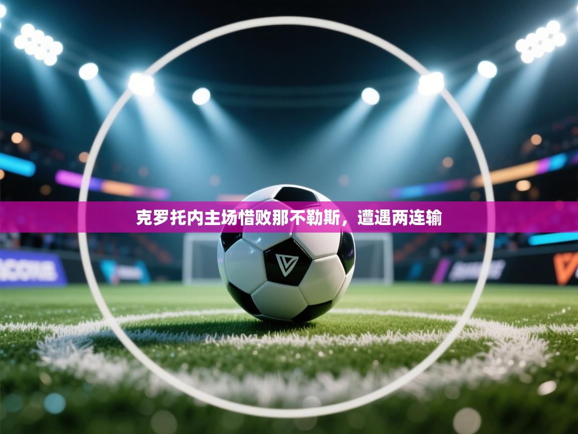 克罗托内主场惜败那不勒斯，遭遇两连输  第1张