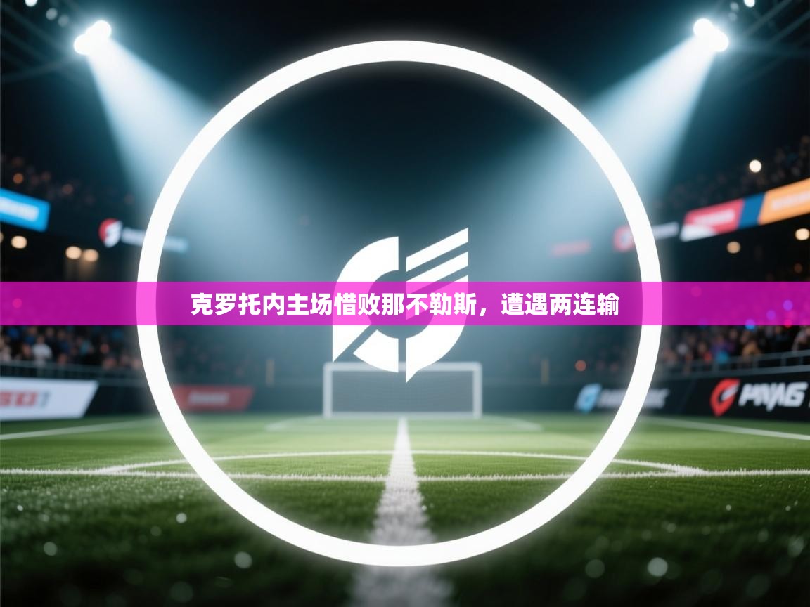 克罗托内主场惜败那不勒斯，遭遇两连输  第2张