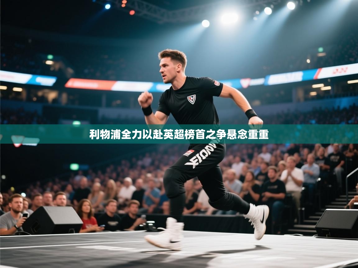 利物浦全力以赴英超榜首之争悬念重重  第2张