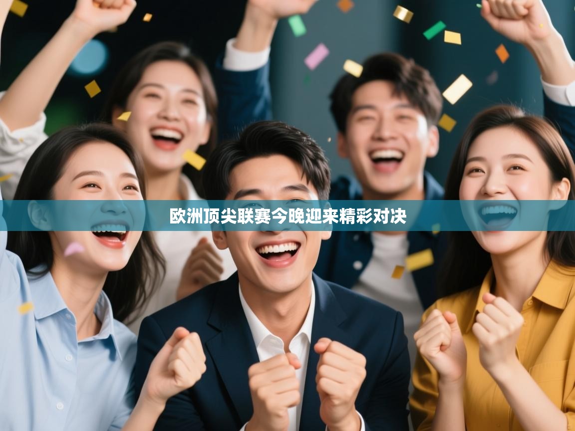 欧洲顶尖联赛今晚迎来精彩对决  第1张