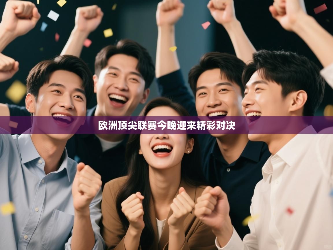 欧洲顶尖联赛今晚迎来精彩对决  第2张