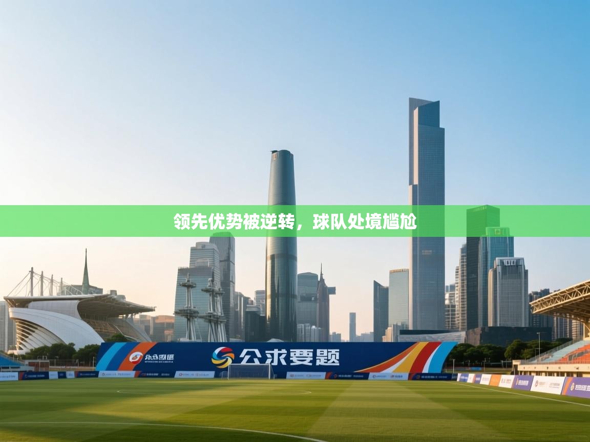 领先优势被逆转,球队处境尴尬 第2张