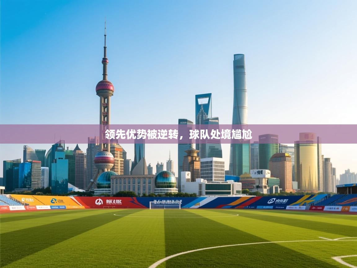领先优势被逆转,球队处境尴尬 第1张