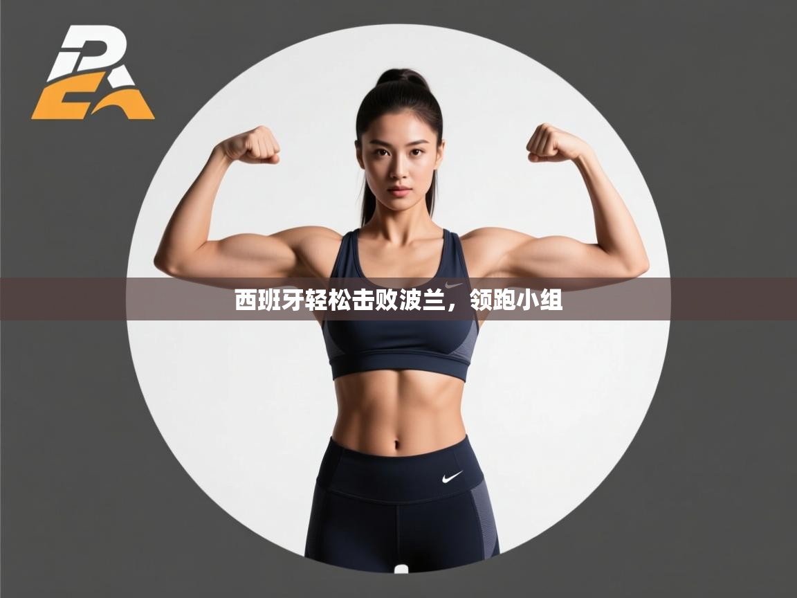 西班牙轻松击败波兰，领跑小组  第1张