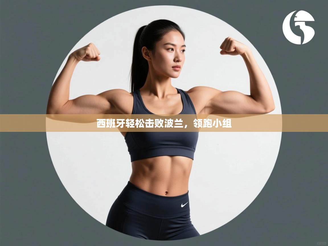 西班牙轻松击败波兰，领跑小组  第2张