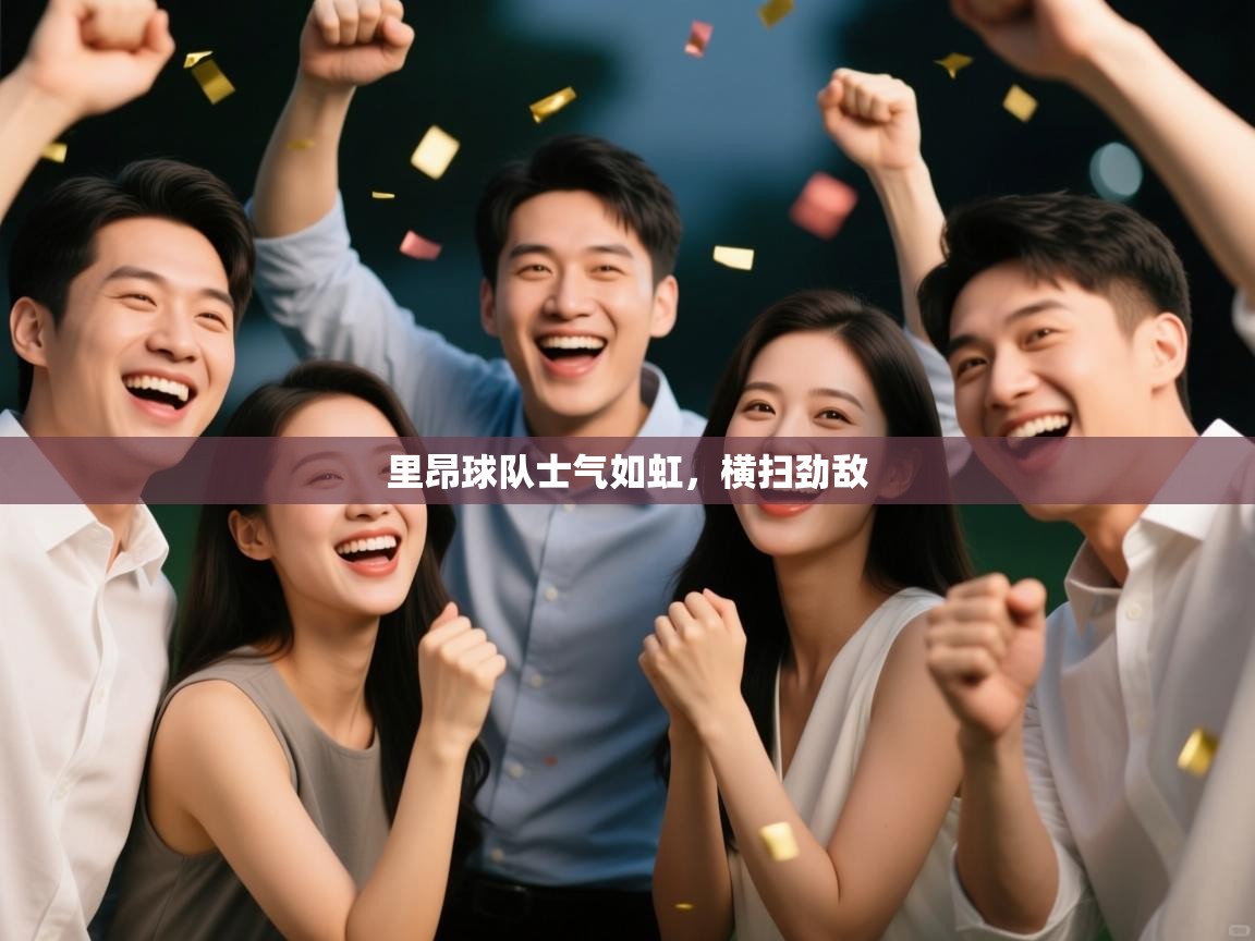 里昂球队士气如虹，横扫劲敌  第1张