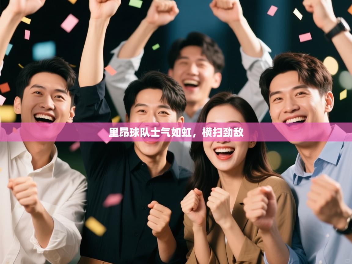 里昂球队士气如虹，横扫劲敌  第2张