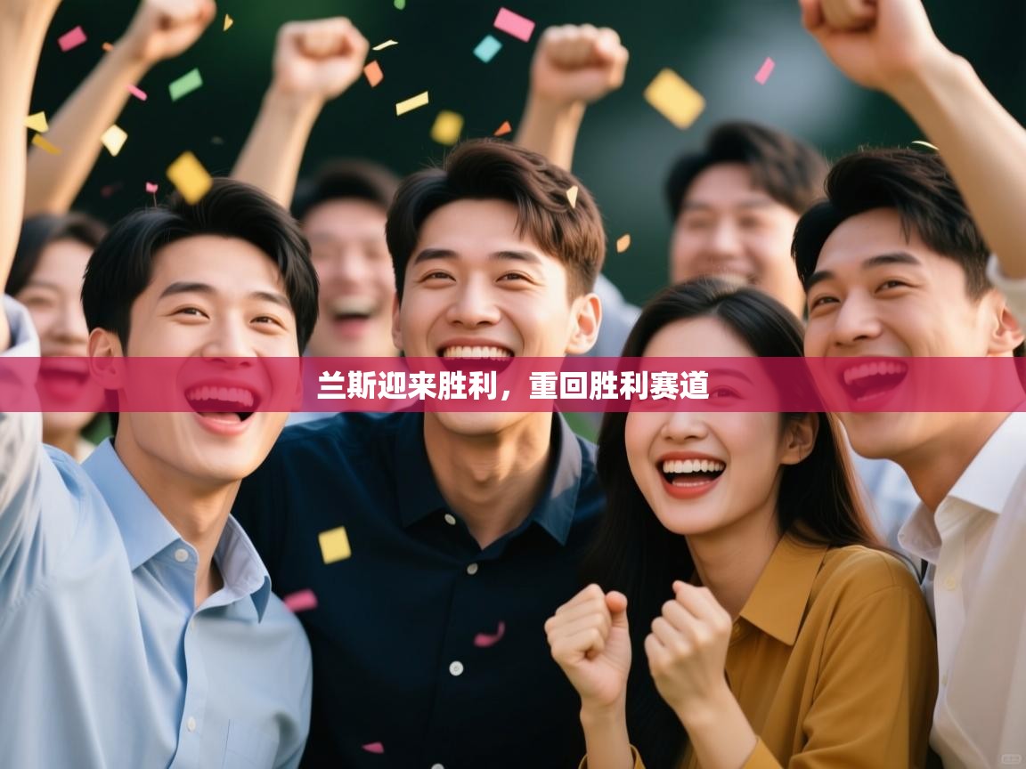 兰斯迎来胜利，重回胜利赛道  第1张