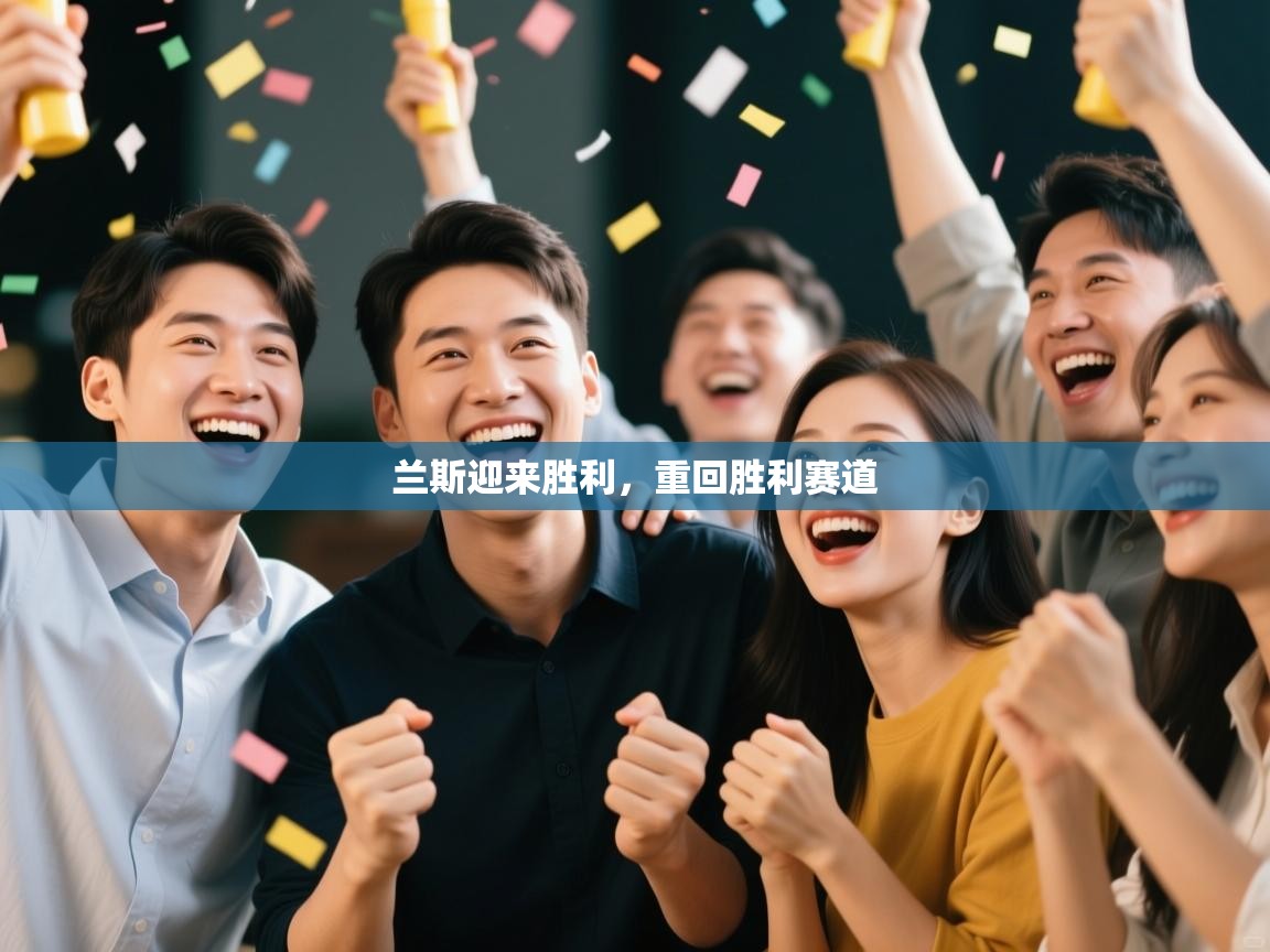 兰斯迎来胜利，重回胜利赛道  第2张