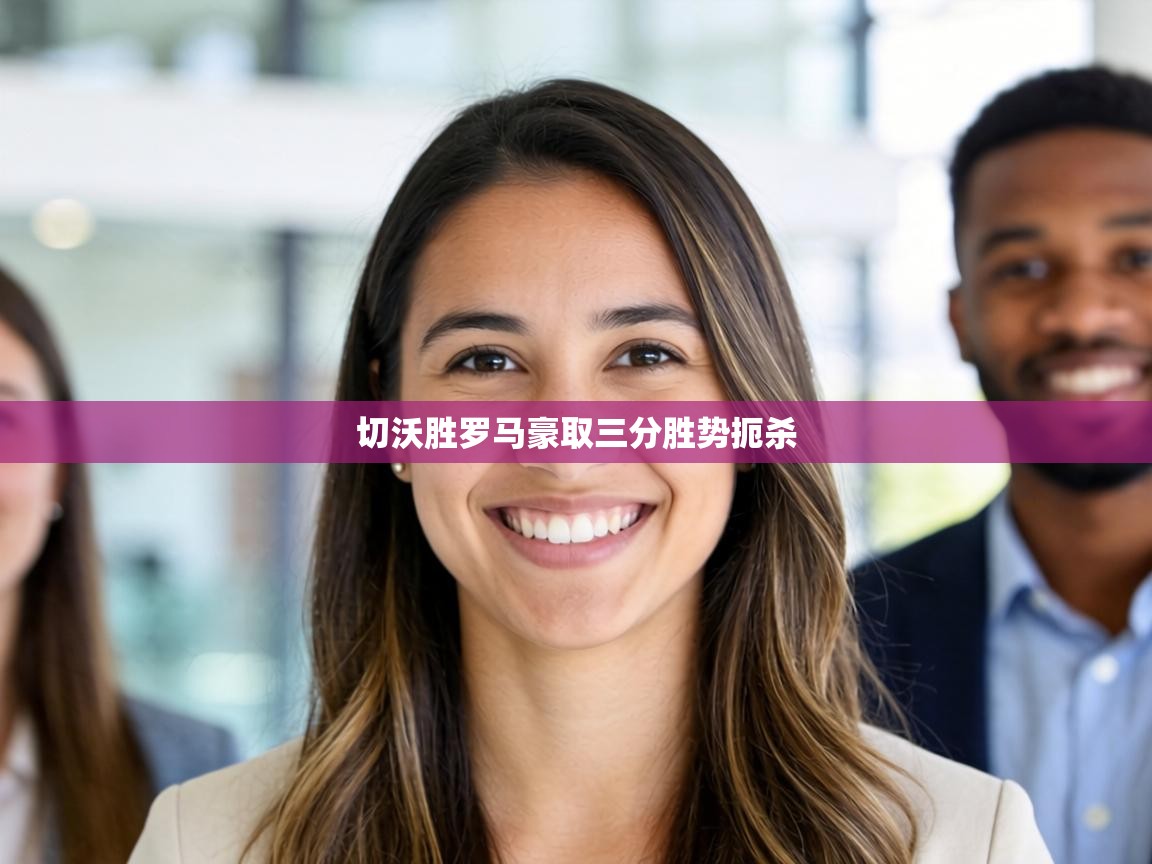 切沃胜罗马豪取三分胜势扼杀 第2张