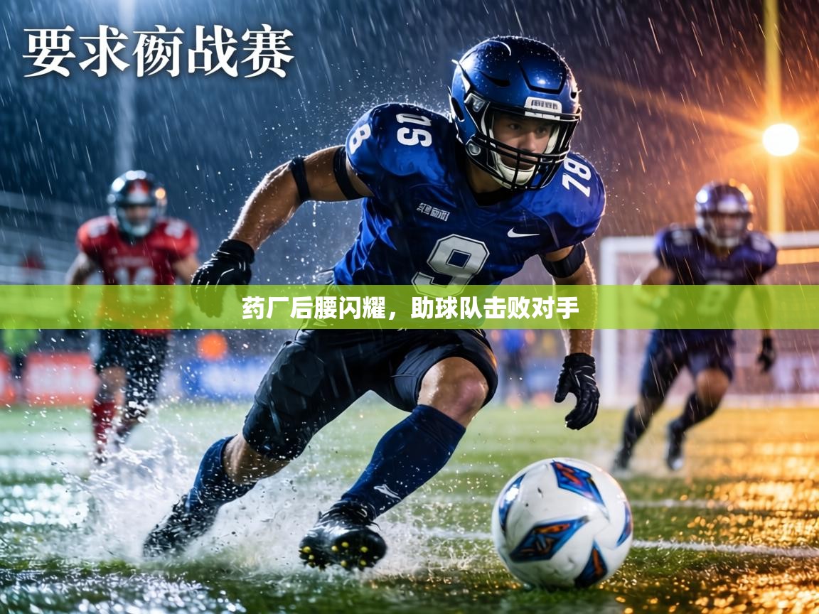 药厂后腰闪耀,助球队击败对手 第1张