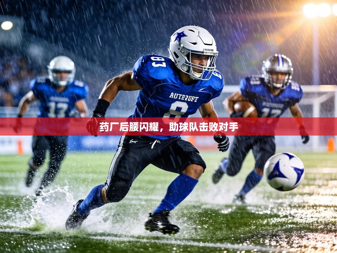 药厂后腰闪耀,助球队击败对手 第2张