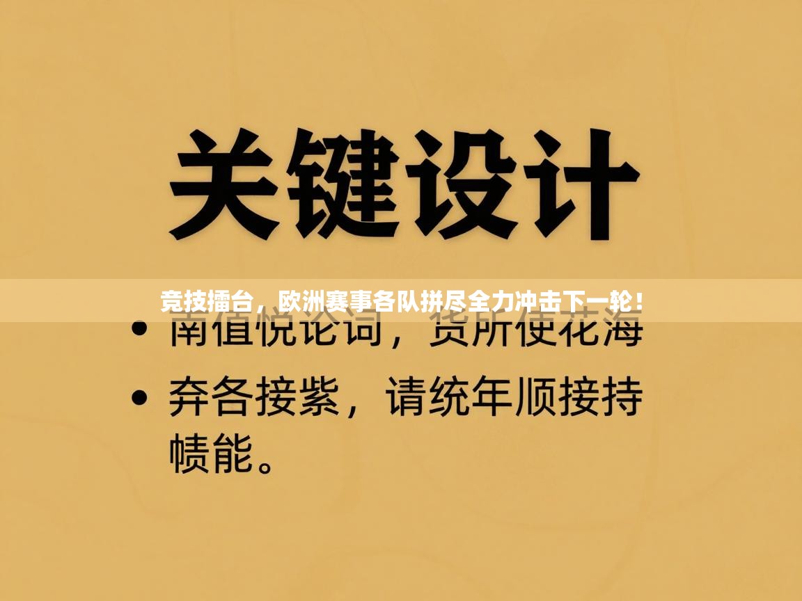 竞技擂台,欧洲赛事各队拼尽全力冲击下一轮! 第1张
