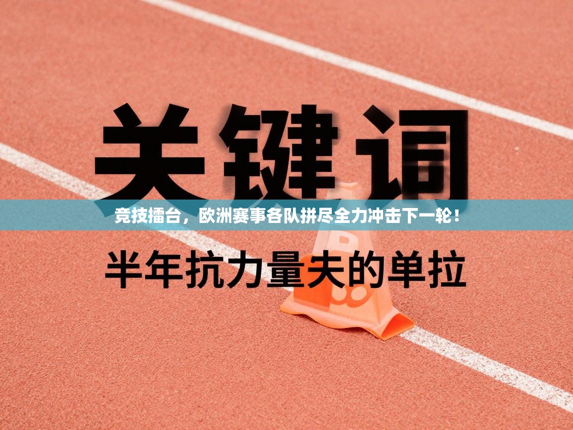 竞技擂台,欧洲赛事各队拼尽全力冲击下一轮! 第2张