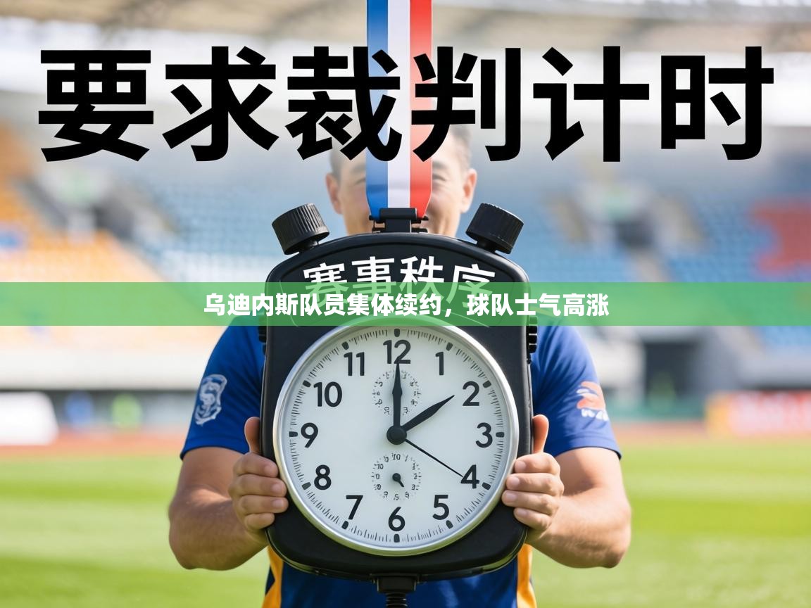 乌迪内斯队员集体续约,球队士气高涨 第2张