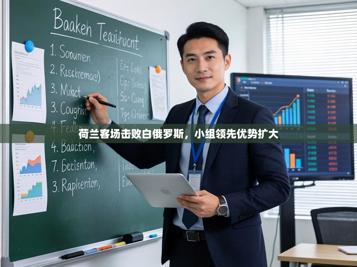 荷兰客场击败白俄罗斯，小组领先优势扩大  第2张